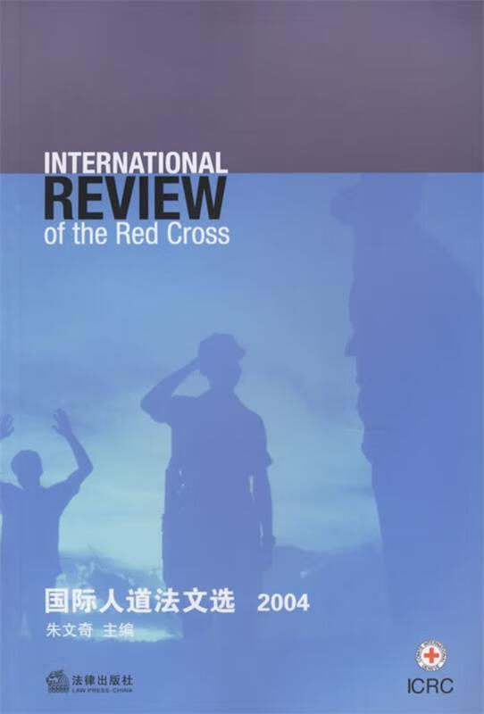 国际人道法文选.2004【,放心购买】