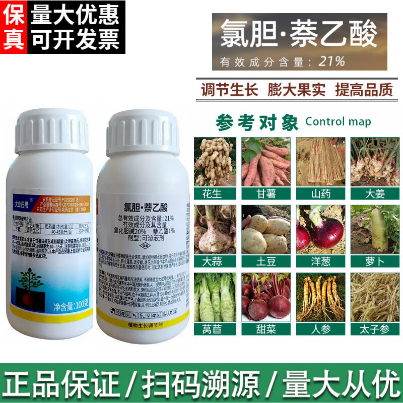 21%氯化胆碱萘乙酸地下根茎膨大药剂花生甘薯大蒜农药生长调节剂 100g