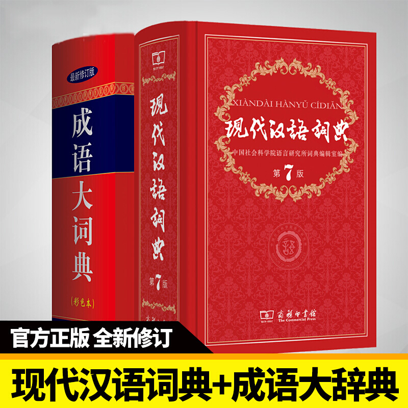 2本套装 现代汉语词典第7版+成语大词典彩色本字典新华词典汉语词典一套够用商务印书馆出版