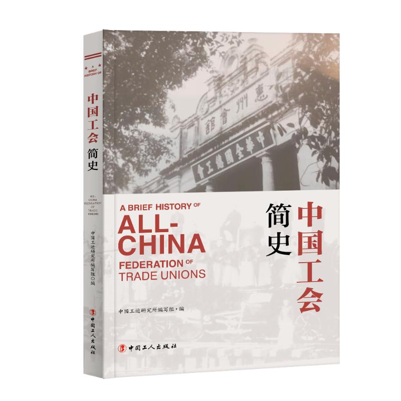 中国工会简史