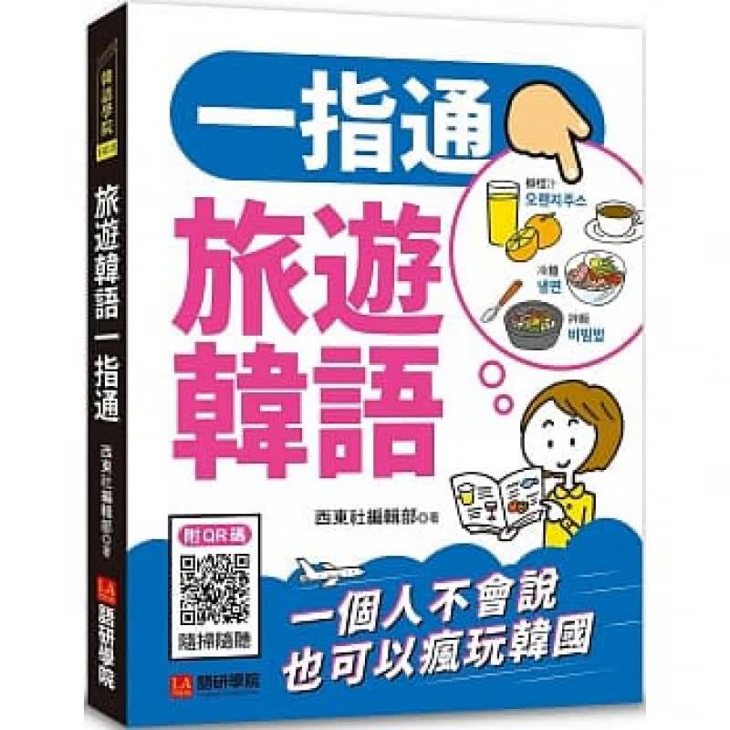 预订台版 旅游韩语一指通 一个人不会说也可以疯玩韩国附线上音档防水套适合初学者