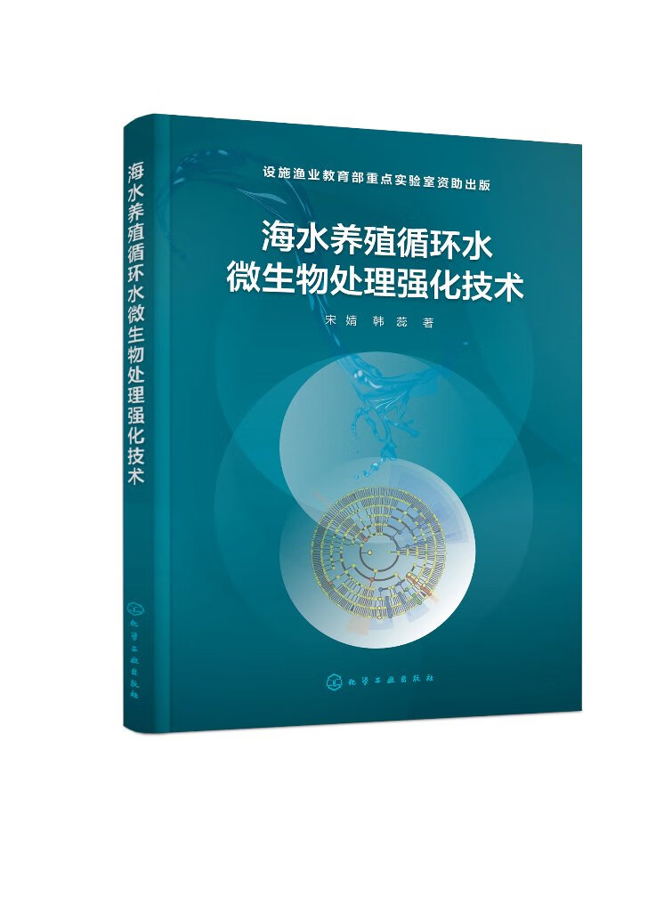 海水养殖循环水微生物处理强化技术 微生物循环水处理技术 微生物水处理强化技术 水产养殖 水处理领域工程技术人员应用参考书籍