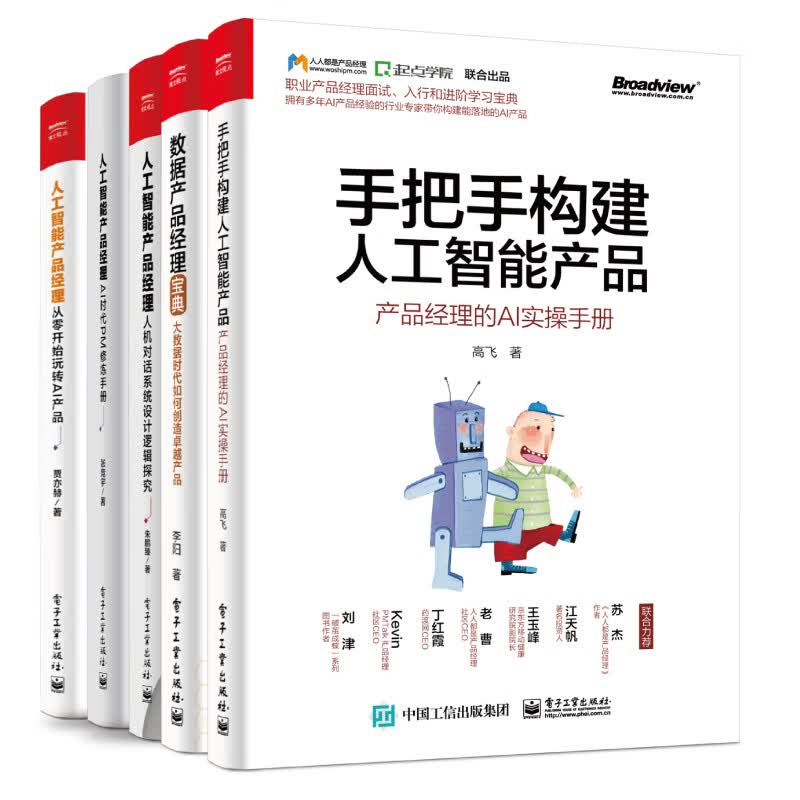 人工智能及大数据相关产品经理进阶宝典（套装共5册）(博文视点出品)