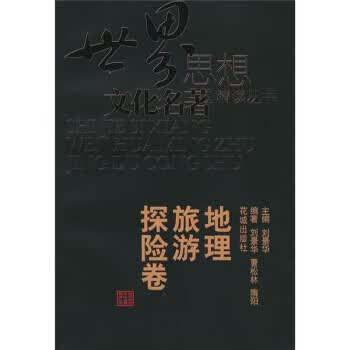 地理、旅游、探险卷