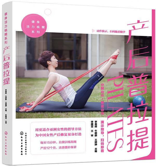 健身活力唤醒系列--产后普拉提李春姬化学工业出版社9787122341709 育儿书籍
