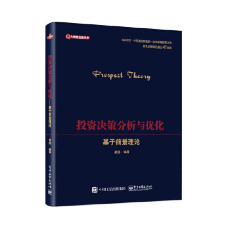 投资决策分析与优化――基于前景理论 龚超 著 电子工业出版社