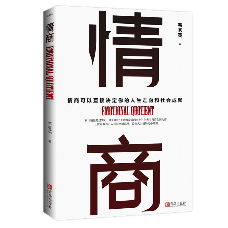 情商：情商决定人生走向和社会成就，全新思维改变人生格局的必修课