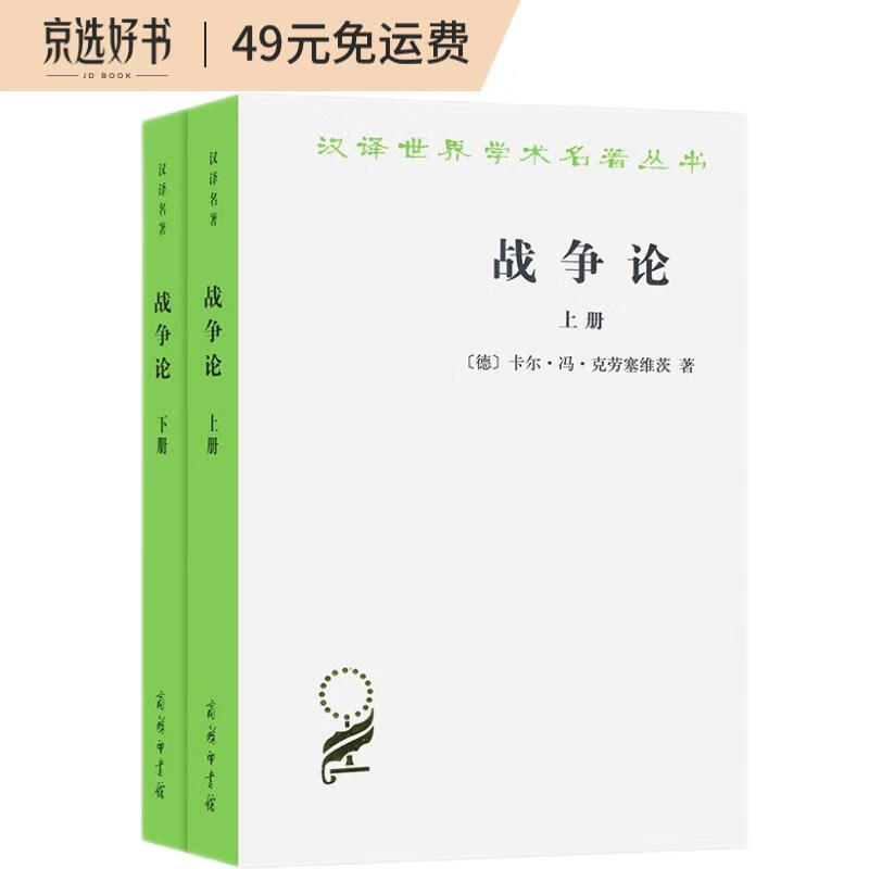 战争论(全两册)(时殷弘译)/汉译世界学术名著丛书怎么看?
