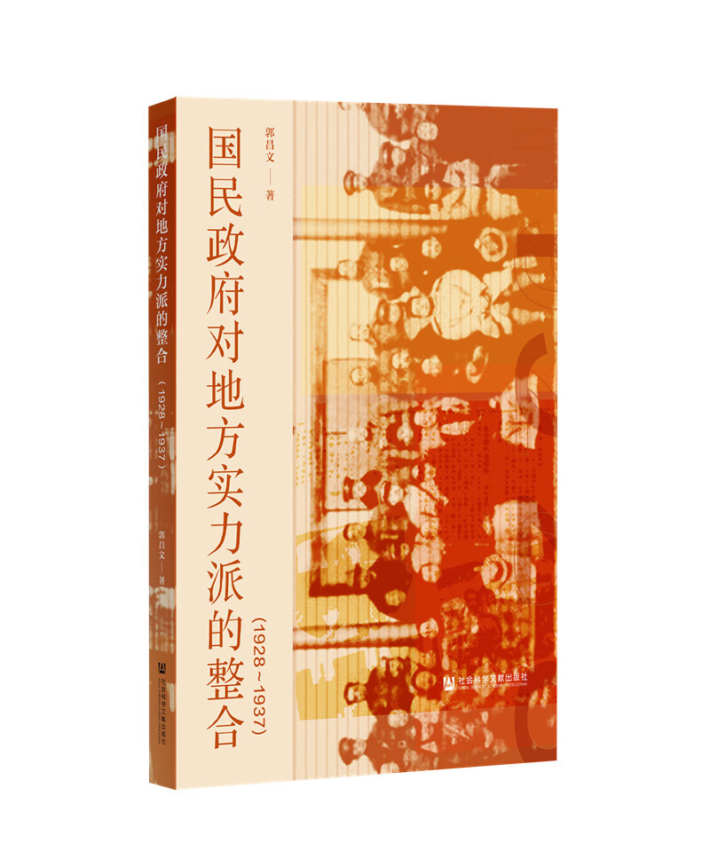 国民政府对地方实力派的整合（1928～1937）