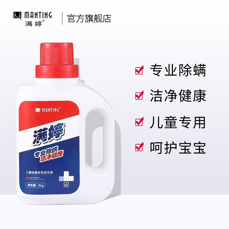满婷儿童除螨多效洗衣液1kg专业除螨洗衣液除菌深层洁净手洗机洗抑螨