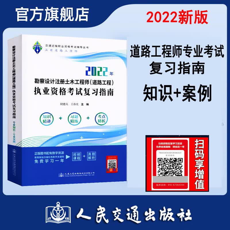 2022年勘察设计注册土木工程师道路工程执业资格考试复习指南 注册道路工程师专业考试教材专业知识专业案例