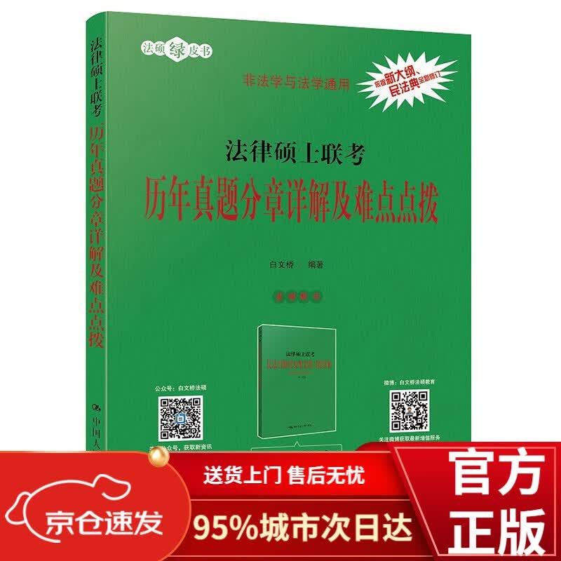 法律硕士联考历年真题分章详解及难点点拨