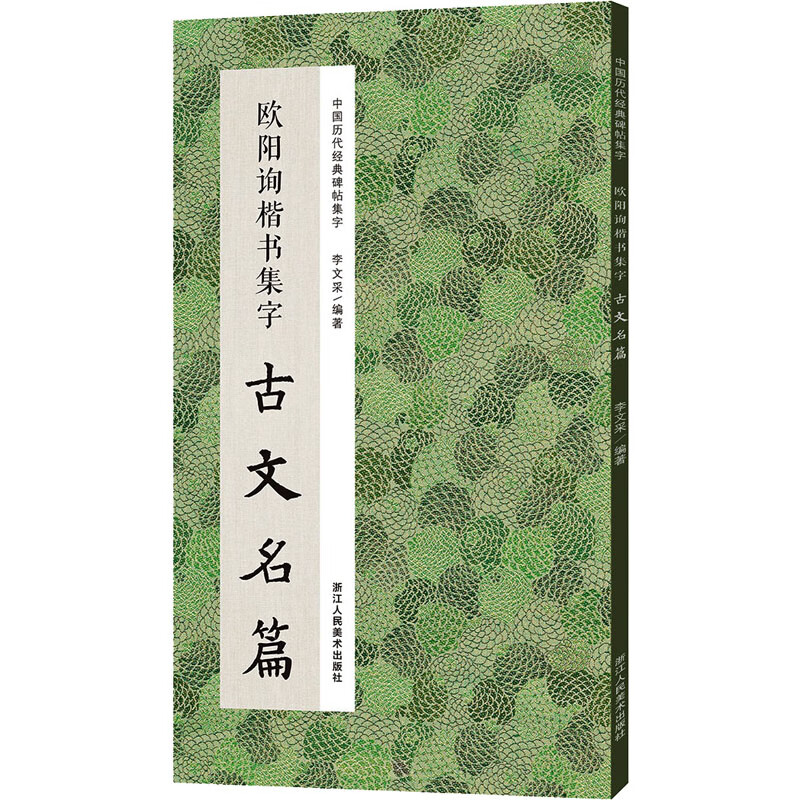 欧阳询楷书集字古文名篇 李文采 编 书籍 图书