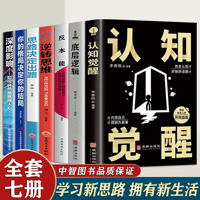 【官方正版】认知觉醒+底层逻辑青少年开启自我改变的原动力 认知与觉醒驱动成功励志书籍深度改变思维看清这个世界商业底牌 【全7册】学习新思路