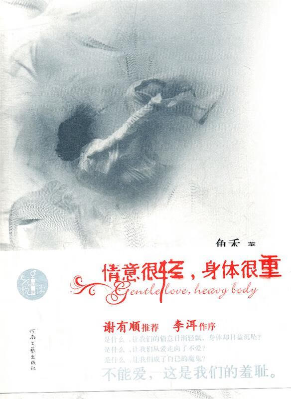情意很轻身体很重 鱼禾 著 河南文艺出版社