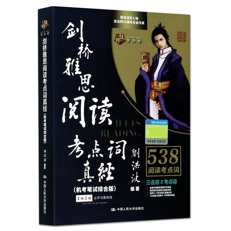 剑桥雅思阅读考点词真经：机考笔试综合版 刘洪波 剑16版 雅思阅读真经考点词 剑6-剑16重点词汇表 雅思真题考点词阅读解析