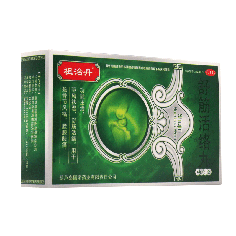 祖治丹 舒筋活络丸6g*6丸