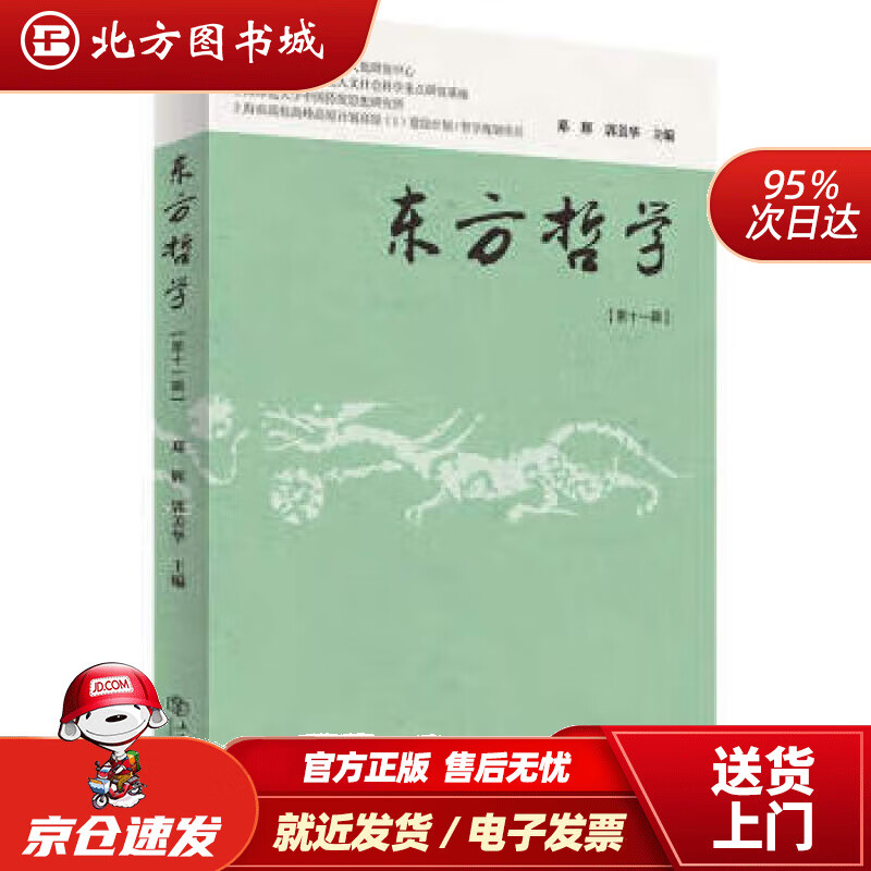 【正版现货】东方哲学（第十一辑）郭美华,邓辉 北方图书城