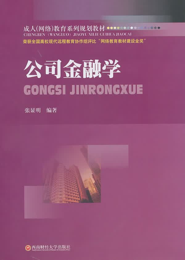 公司金融学 【正版图书，放心购买】