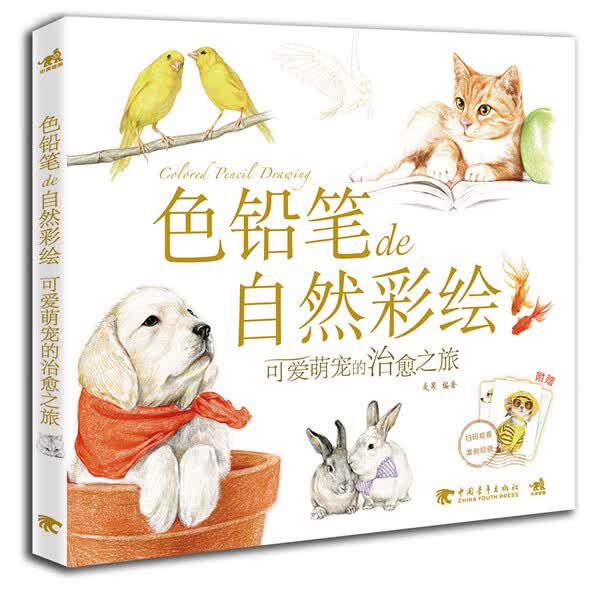 色铅笔de自然彩绘-可爱萌宠的治愈之旅