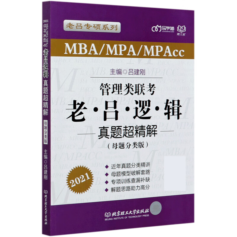 管理类联考老吕逻辑真题超精解(MBA\MPA\MPAcc母题分类版2021)/老