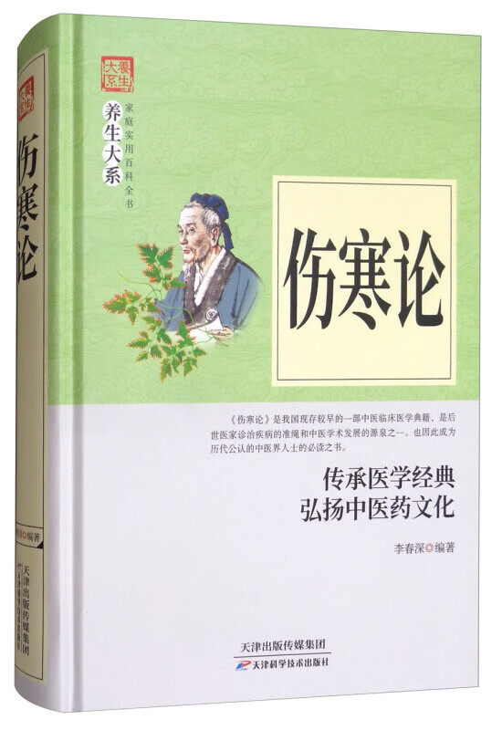 家庭实用百科全书养生大系 伤寒论（精装版：家庭实用百科全书 李春深 健身与保健 中医保健