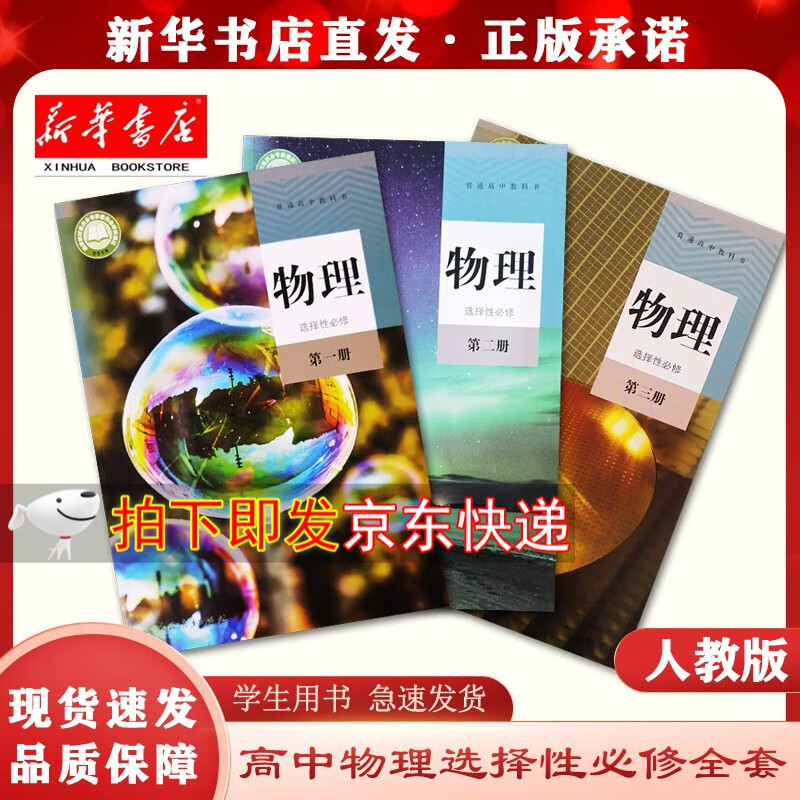 【新华正版现货】高中物理选择性必修一1二2三3课本套装人民教育出版社物理选修三本套装人教版教科书教材