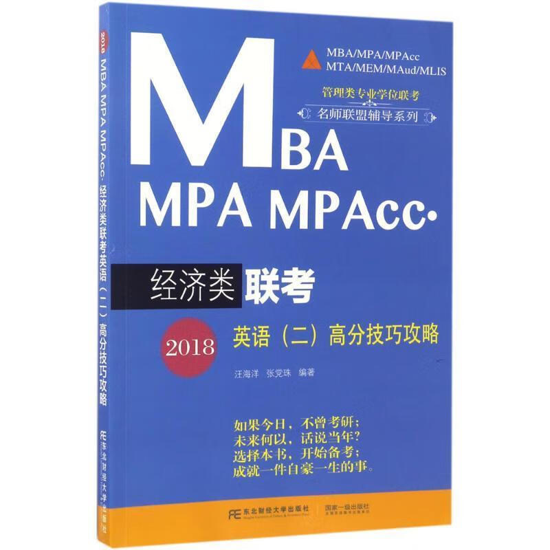 2018MBA MPA MPAcc·经济