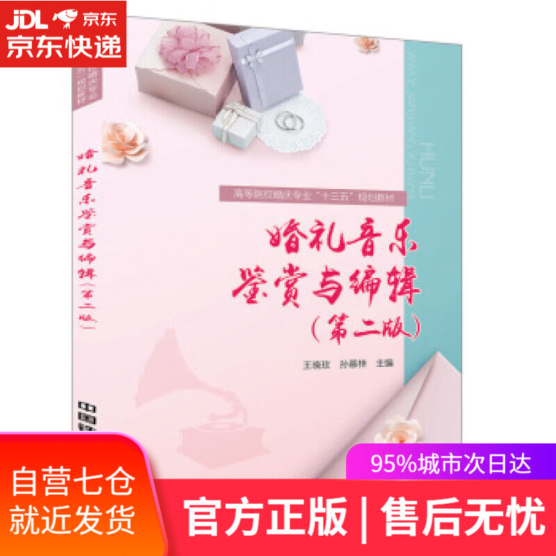 【新华书店】婚礼音乐鉴赏与编辑 金毅,王晓玫 中国铁道出版社