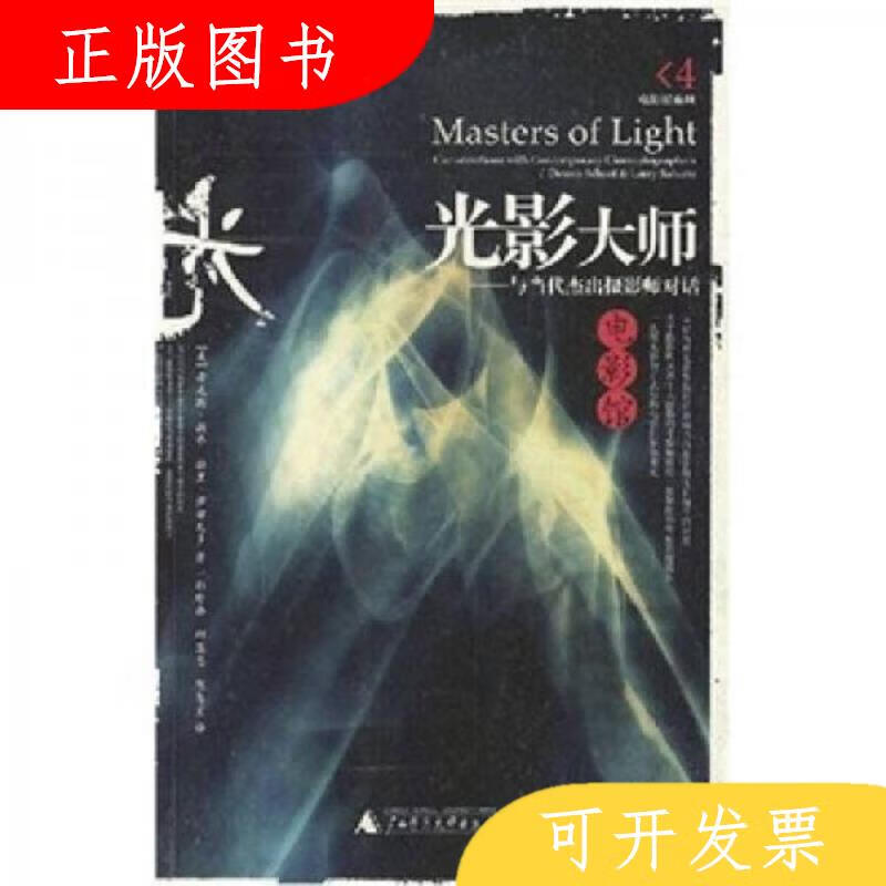 广西师范大学出版社[美]丹尼斯·谢弗、拉里·萨尔瓦多光影大师：
