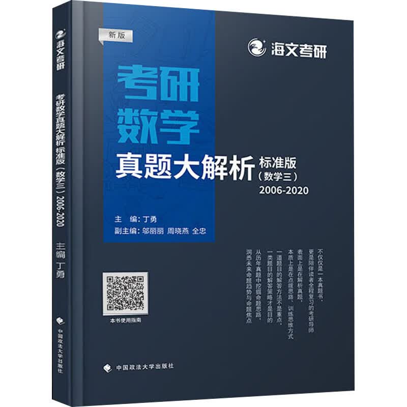 考研数学真题大解析(数学三) 2006-2020 标准版 新版