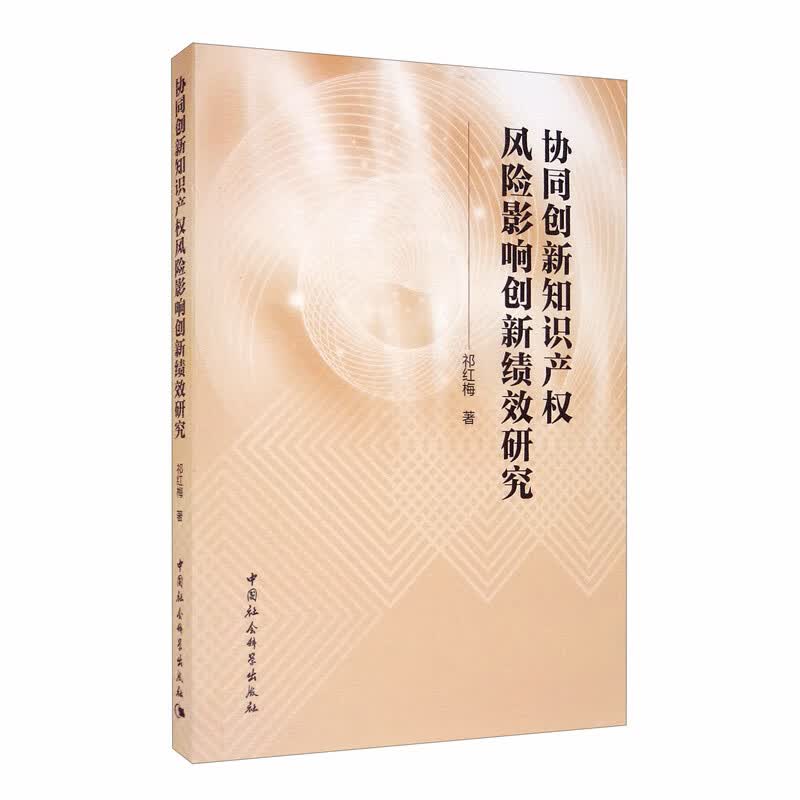 协同创新知识产权风险影响创新绩效研究