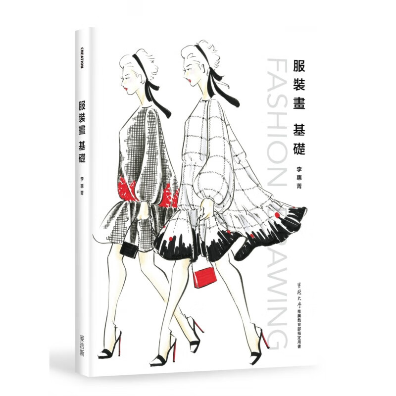 现货 正版 原版进口图书 李惠菁《服装画 基础》麦浩斯