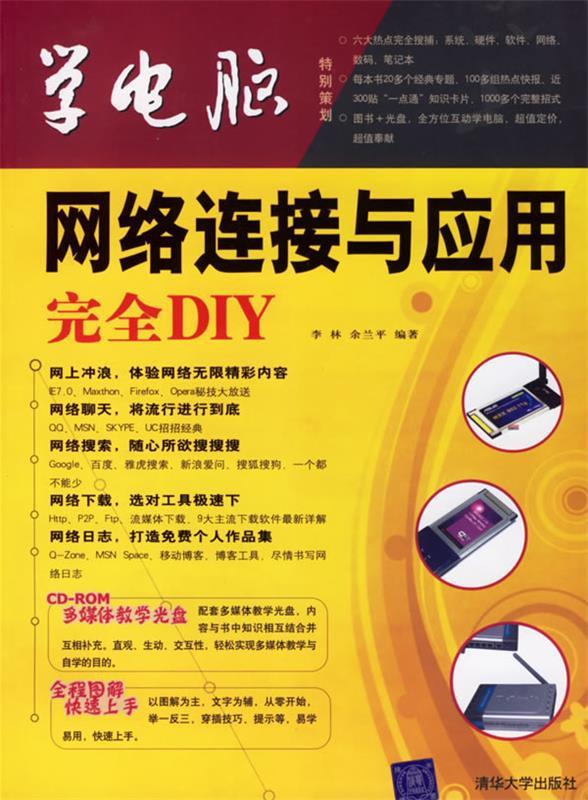 学电脑:网络连接与应用完全DIY