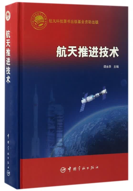 航天推进技术(精)
