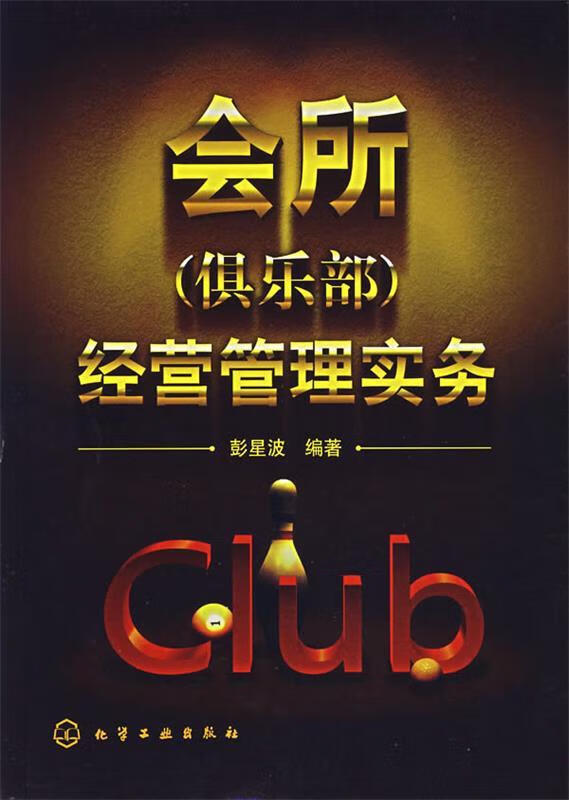 会所经营管理实务