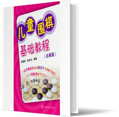 儿童围棋基础教程(启蒙篇)