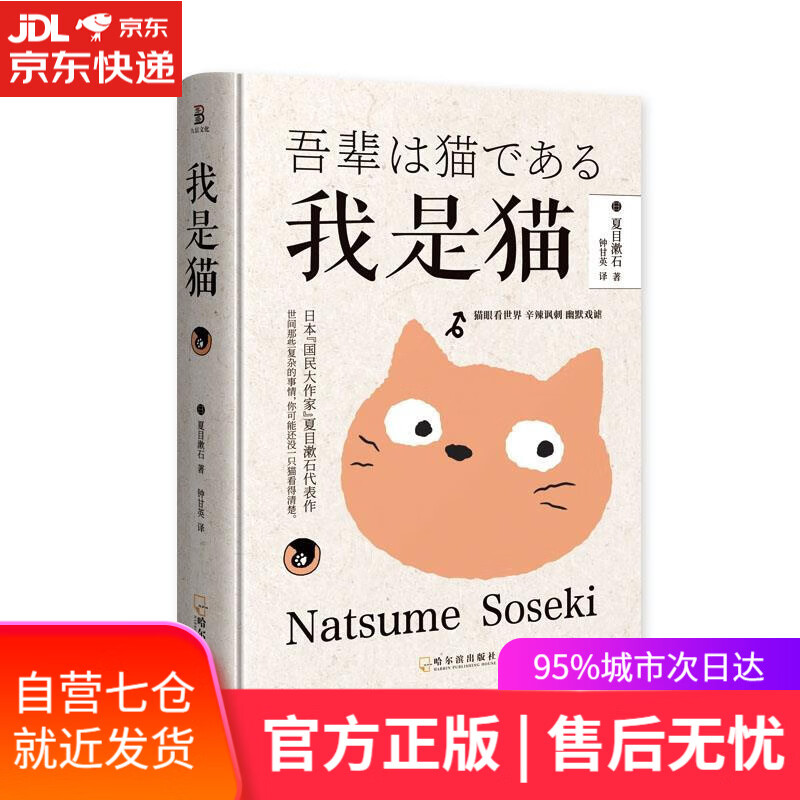 【新华书店】我是猫 夏目漱石 哈尔滨出版社 9787548448587