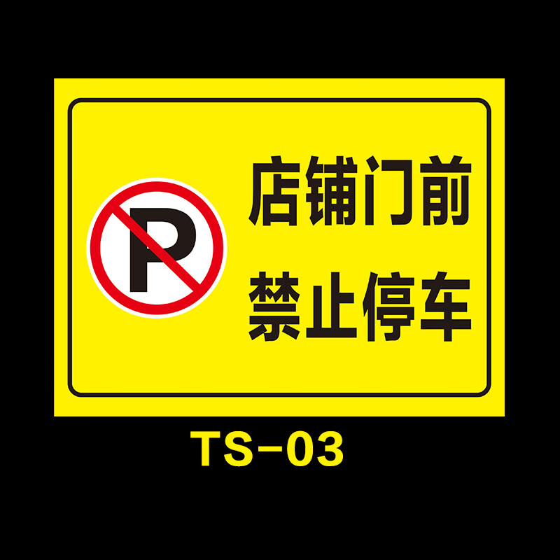欧知哲 门前禁止停车标志牌 禁止停车警示牌禁烟标贴标牌提示标语