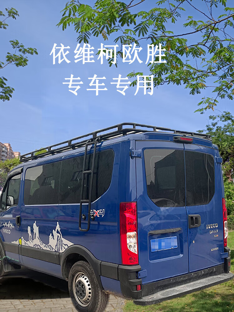 福洛伦依维柯欧胜专车车顶行李框行李架承重货架载重车顶框改装房车