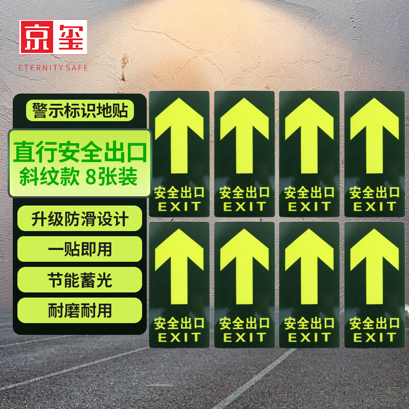 京玺 直行安全出口指示牌夜光耐磨消防疏散标识 升级款8张装