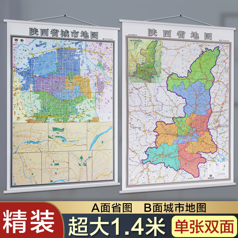 2018西安地图挂图 陕西省地图挂图 正反面印刷 挂绳精装高清印刷