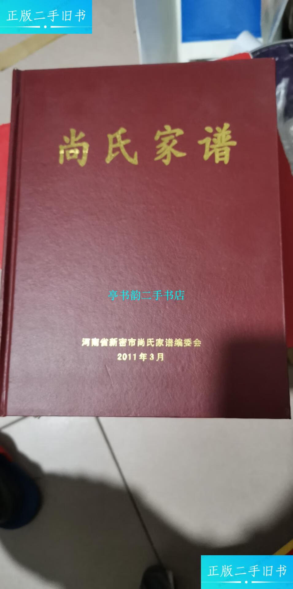 【二手9成新】尚氏家谱 河南省新密市尚氏家谱 /新密市尚氏家谱编委会