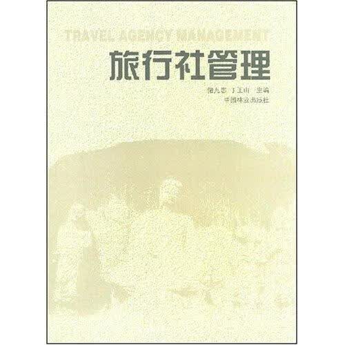 旅行社管理 储九志 旅游/地图 9787503827785