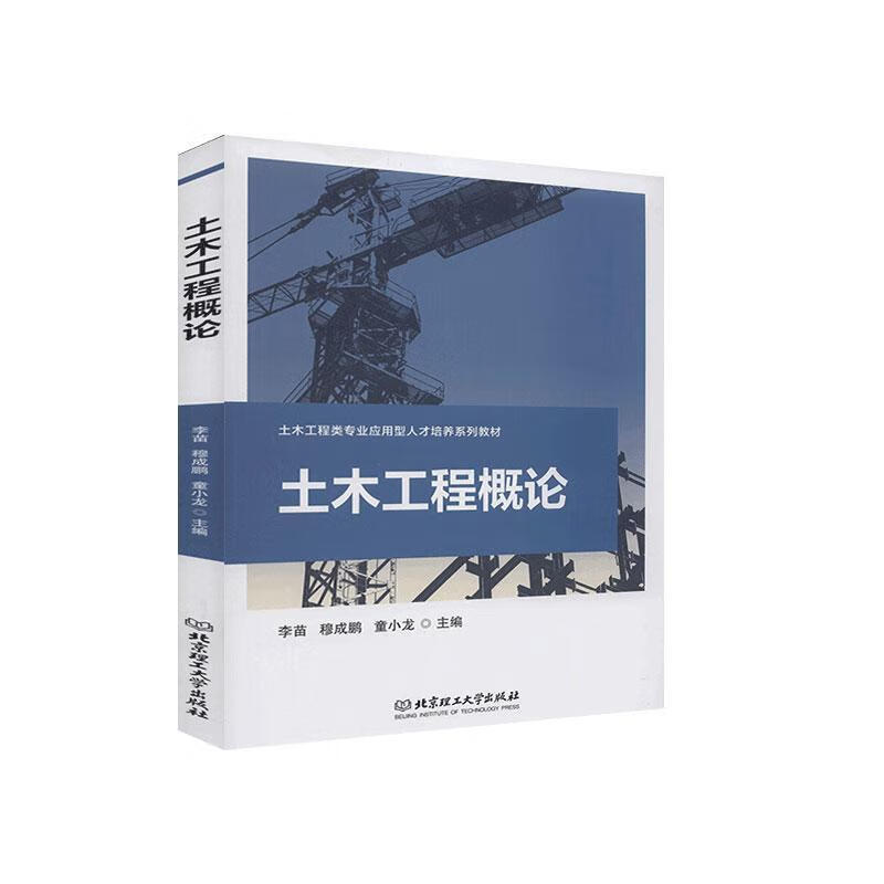 土木工程概论 李苗 建筑 9787568289191