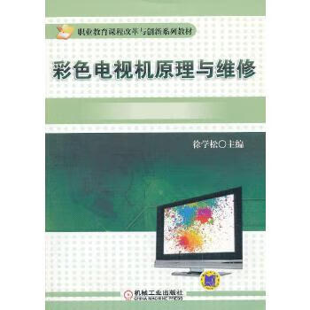 彩色电视机原理与维修【正版书籍】