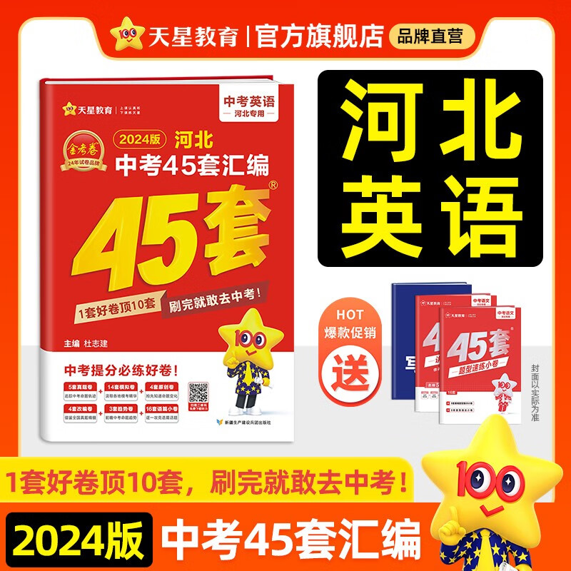 多选】河北中考45套 天星教育2024中考金考卷45套河北专版中考试卷汇编中考真题模拟题试题研究必刷题 英语（河北版）