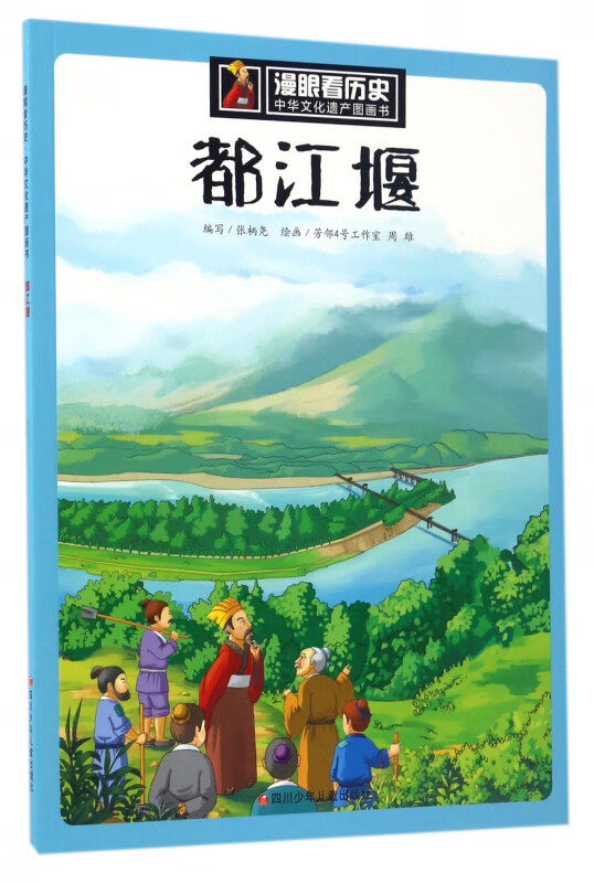 都江堰/中华文化遗产图画书/漫眼看历史