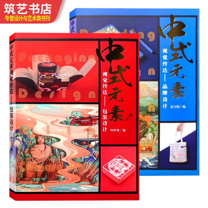 两本一套 中式元素视觉传达 品牌与包装设计餐饮店特产食品饮料文创用品中式风格品牌形象品牌视觉设计平面设计书籍