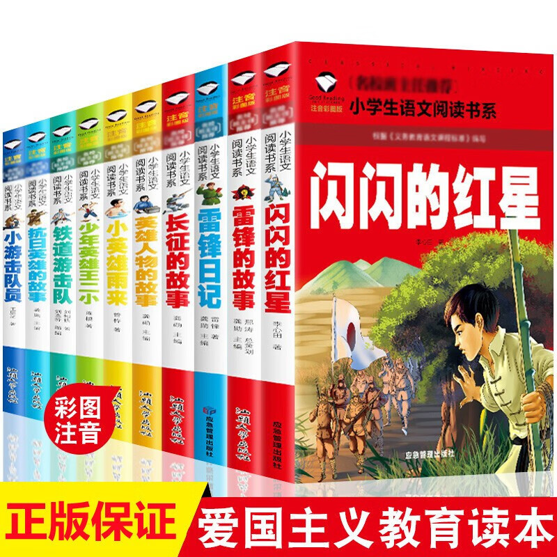 革命红色图书10册 闪闪的红星 长征的故事 雷锋的故事 雷峰日记 长征的故事 小英雄雨来 少年英雄王小二 铁道游击队 抗日英雄 小游击队员 英雄人物 注音版抗日英雄人物爱国主义教育励志学习书 全10册